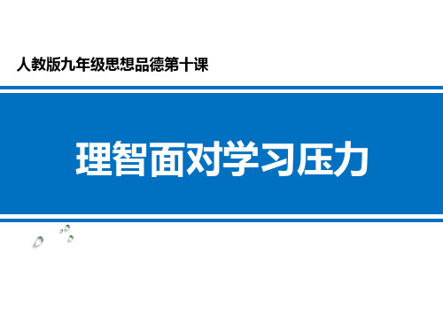 理智面对学习压力 学科信息：思想品德-人教版-九年级全一册