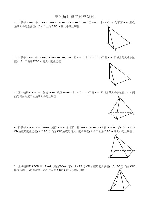 空间角计算专题典型题