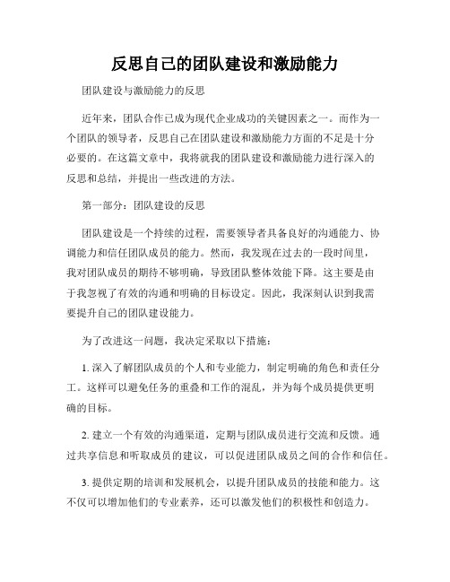 反思自己的团队建设和激励能力