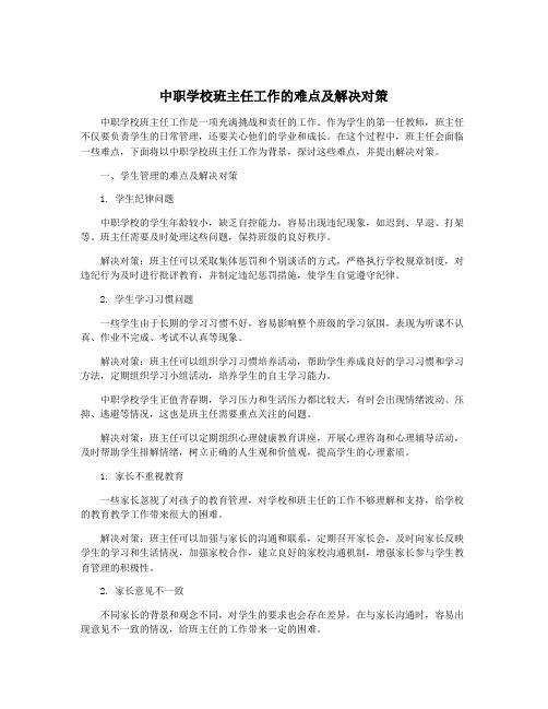 中职学校班主任工作的难点及解决对策