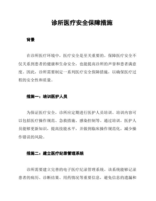 诊所医疗安全保障措施