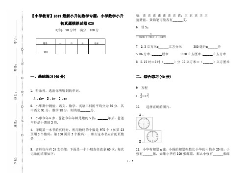 【小学教育】2019最新小升初数学专题：小学数学小升初真题模拟试卷GZ3