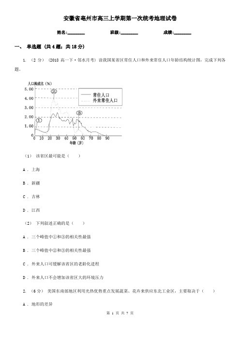 安徽省亳州市高三上学期第一次统考地理试卷