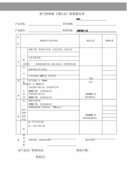 电气控制柜(箱)出厂检验报告单