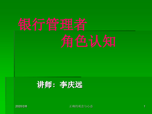 银行管理者角色认知