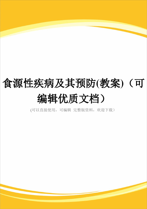 食源性疾病及其预防(教案)(可编辑优质文档)