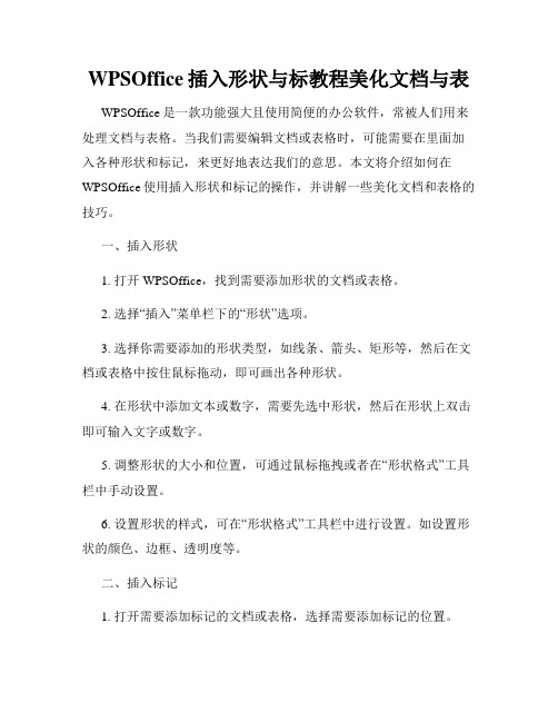 WPSOffice插入形状与标教程美化文档与表