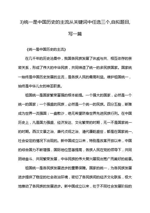 3)统一是中国历史的主流从关键词中任选三个,自拟题目,写一篇