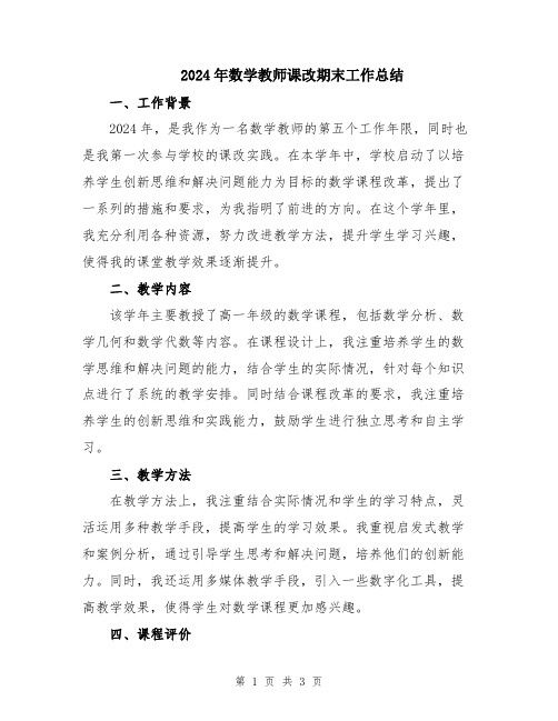 2024年数学教师课改期末工作总结