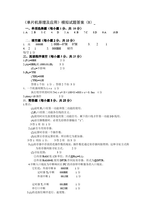 单片机原理及应用模拟试题答案(B)