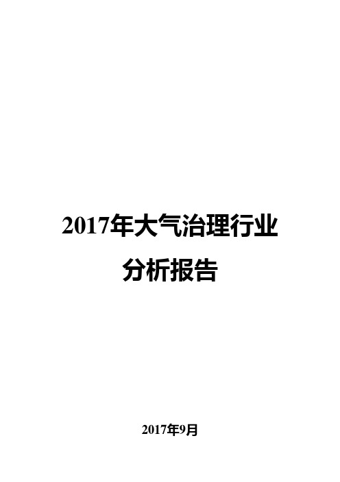 2017年大气治理行业分析报告