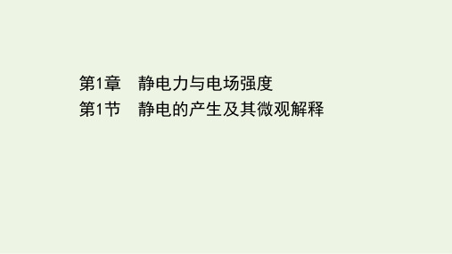 2020_2021学年新教材高中物理第1章静电力与电场强度1静电的产生及其微观解释