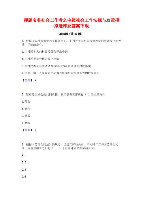 押题宝典社会工作者之中级社会工作法规与政策模拟题库及答案下载