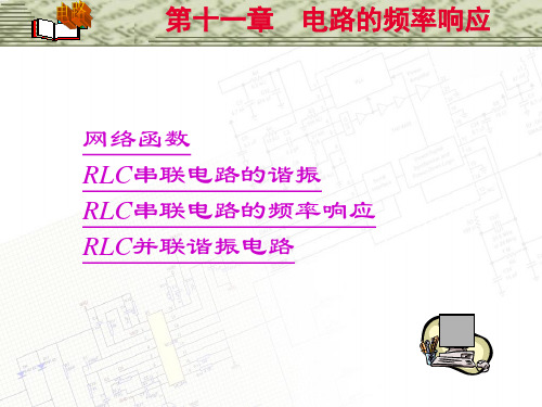 邱关源《电路》第五版   第十一章 电路的频率响应