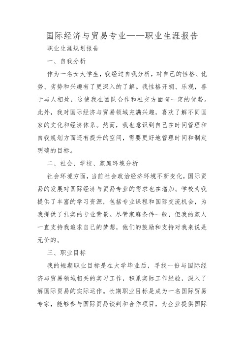 国际经济与贸易专业——职业生涯报告