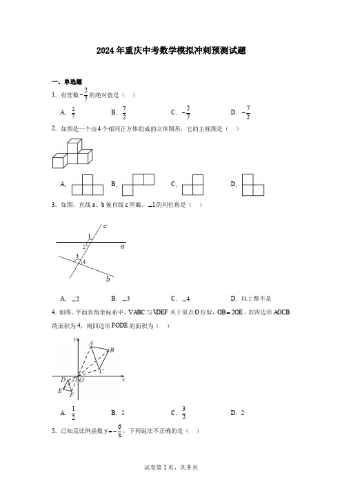 2024年重庆中考数学模拟冲刺预测试题