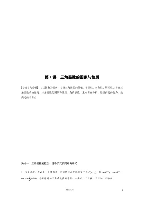 【高考数学 核心突破 解三角形】三角函数的图象与性质、三角恒等变换与解三角形(含规范大题示范)