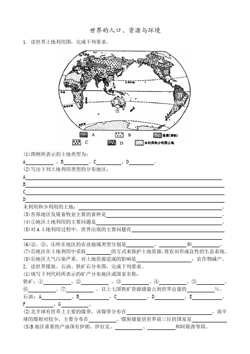高考填图训练世界的人口、资源与环境(地理)