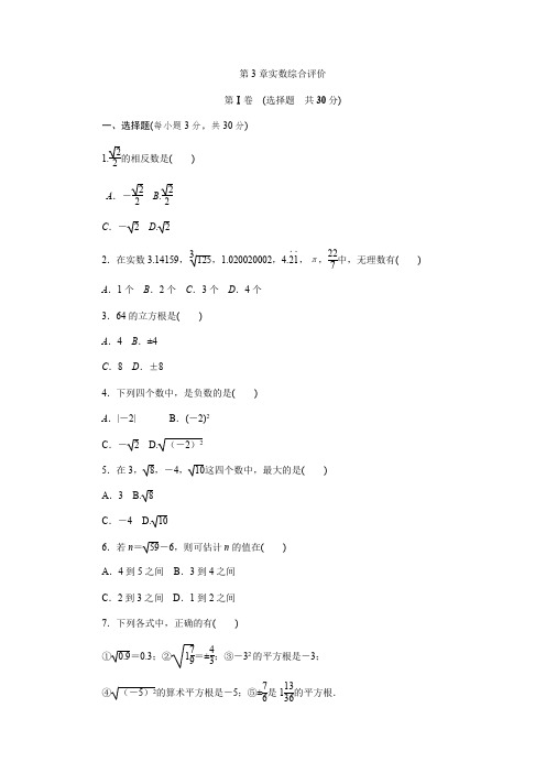 浙教版七年级数学上册《第3章实数》综合评价试题(含答案)