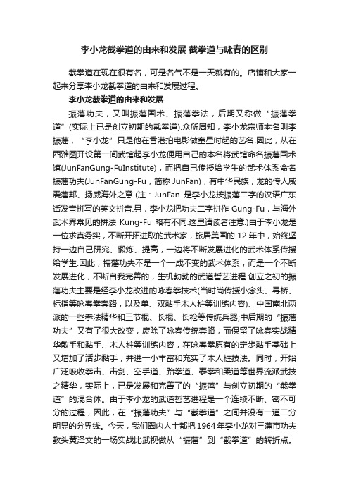 李小龙截拳道的由来和发展截拳道与咏春的区别