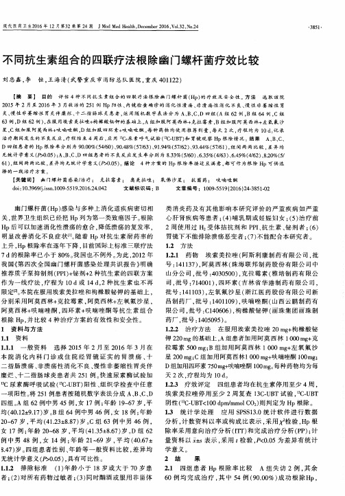 不同抗生素组合的四联疗法根除幽门螺杆菌疗效比较