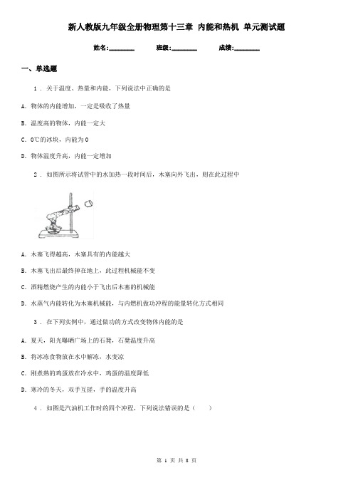 新人教版九年级全册物理第十三章 内能和热机 单元测试题