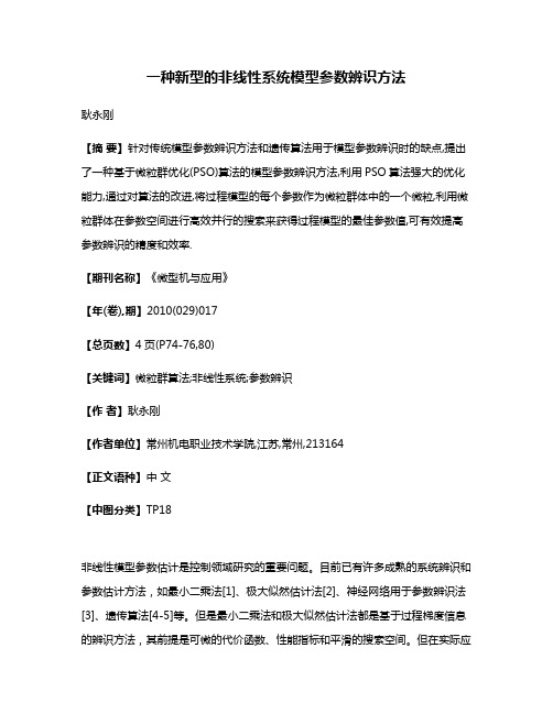 一种新型的非线性系统模型参数辨识方法