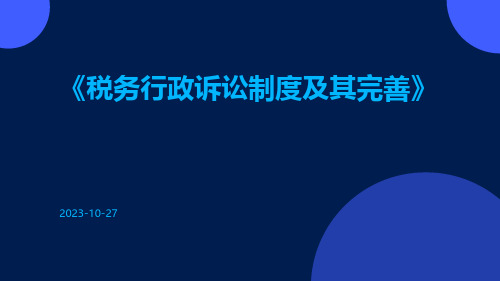 税务行政诉讼制度及其完善