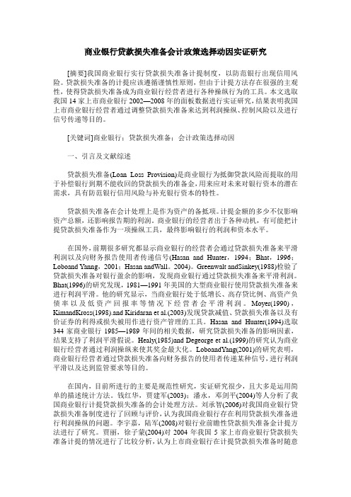 商业银行贷款损失准备会计政策选择动因实证研究