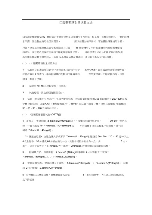 口服葡萄糖耐量试验方法