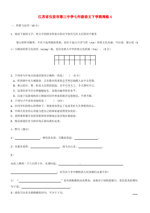 江苏省仪征市第三中学七年级语文下学期周练4 苏教版