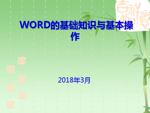 WORD培训课件(共70张PPT)