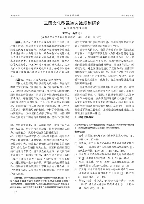 三国文化型绿道选线规划研究——以温江杨柳河为例