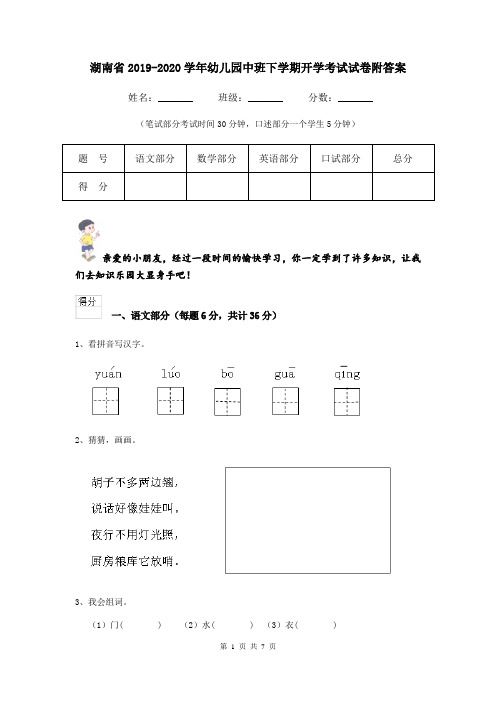 湖南省2019-2020学年幼儿园中班下学期开学考试试卷附答案