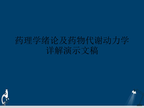 药理学绪论及药物代谢动力学详解演示文稿