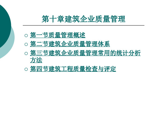 建筑企业质量管理.ppt