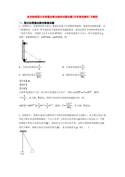 高考物理图示法图像法解决物理试题试题(有答案和解析)及解析