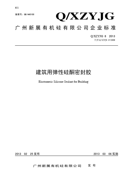 QXZYJG 8-2013建筑用弹性硅酮密封胶