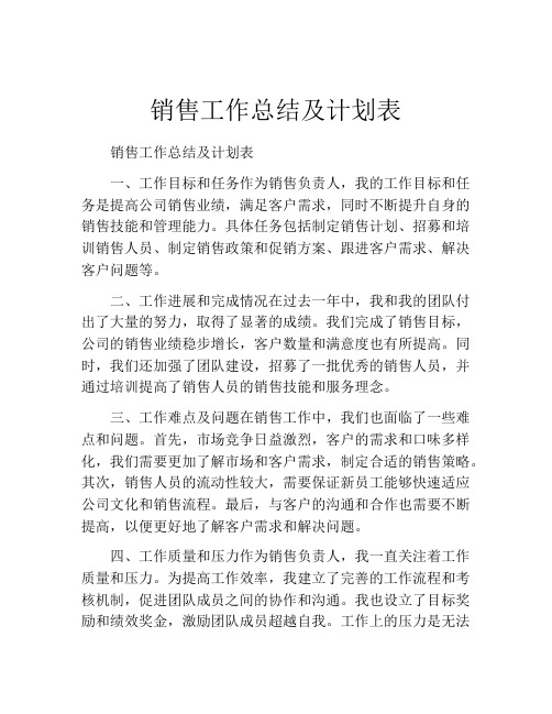 销售工作总结及计划表