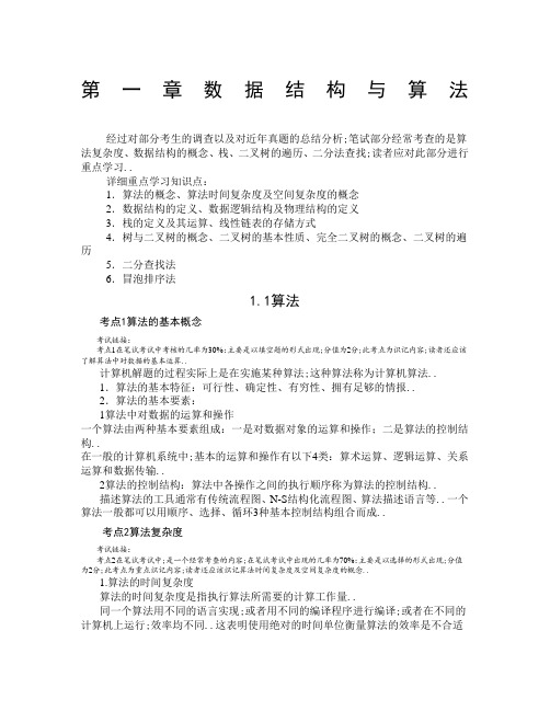 计算机二级公共基础知识完整