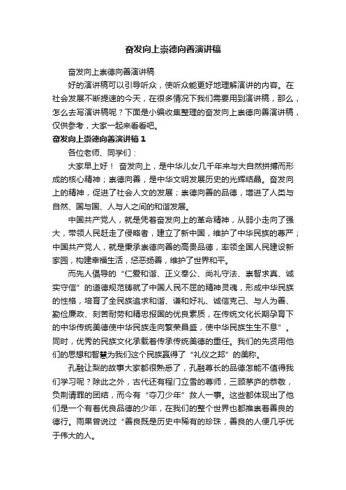 奋发向上崇德向善演讲稿