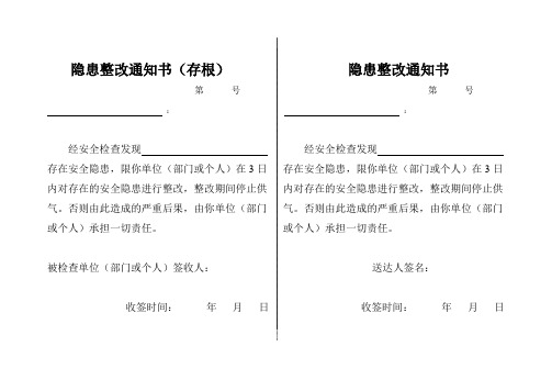 隐患整改通知书(存根版本)