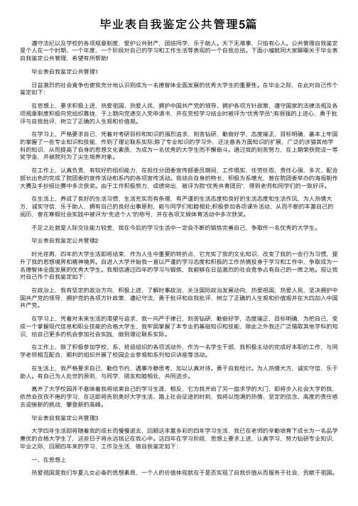 毕业表自我鉴定公共管理5篇