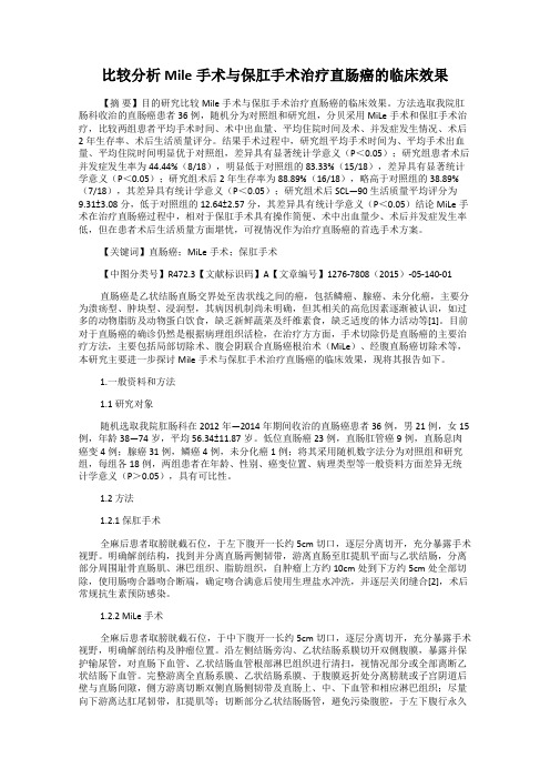 比较分析Mile手术与保肛手术治疗直肠癌的临床效果