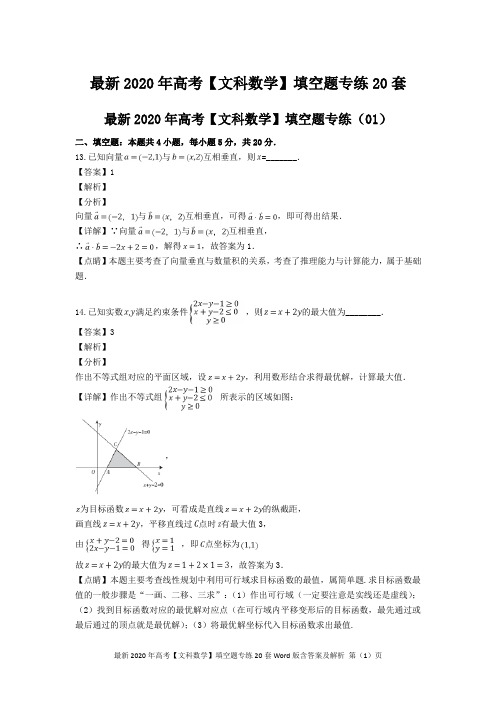 最新2020年高考【文科数学】填空题专练20套Word版含答案及解析