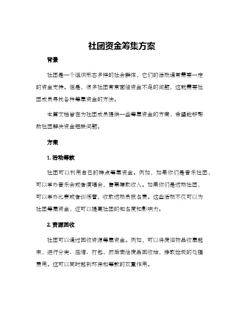 社团资金筹集方案