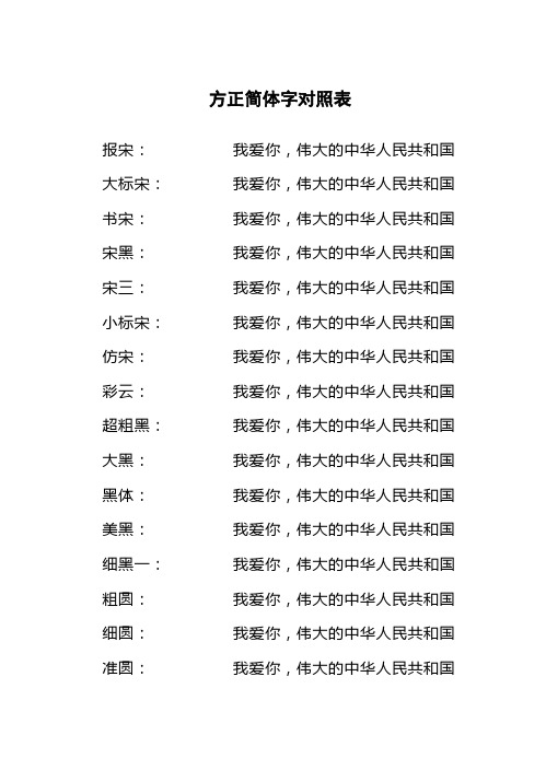 方正简体字对照表