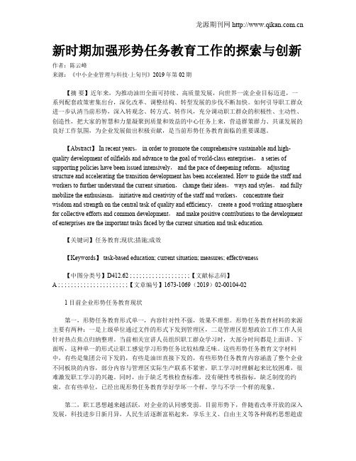 新时期加强形势任务教育工作的探索与创新