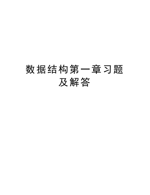 数据结构第一章习题及解答复习过程