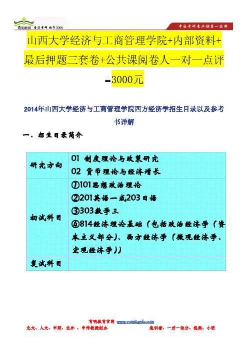 2014年山西大学经济与工商管理学院西方经济学招生目录以及参考书详解